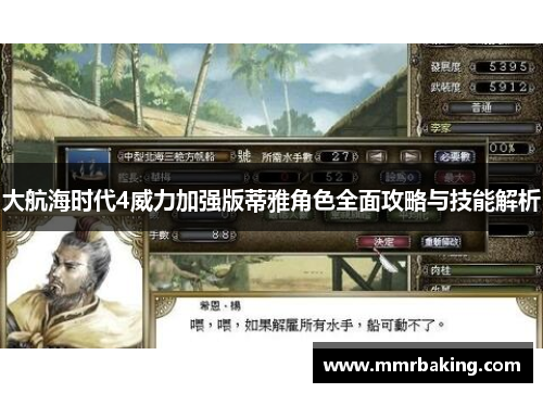 大航海时代4威力加强版蒂雅角色全面攻略与技能解析