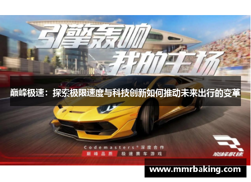 巅峰极速：探索极限速度与科技创新如何推动未来出行的变革
