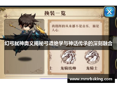 幻弓弑神奥义揭秘弓道绝学与神话传承的深刻融合