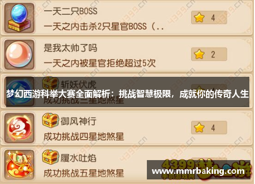梦幻西游科举大赛全面解析：挑战智慧极限，成就你的传奇人生