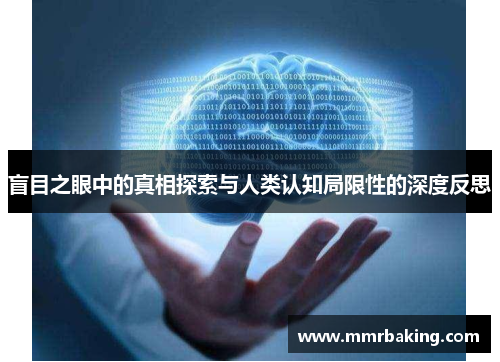 盲目之眼中的真相探索与人类认知局限性的深度反思