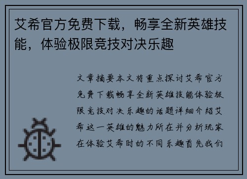 艾希官方免费下载，畅享全新英雄技能，体验极限竞技对决乐趣
