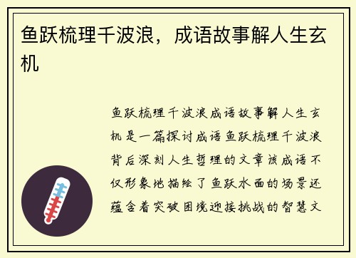 鱼跃梳理千波浪，成语故事解人生玄机