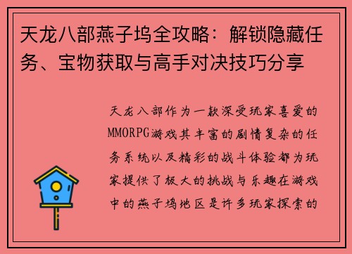 天龙八部燕子坞全攻略：解锁隐藏任务、宝物获取与高手对决技巧分享