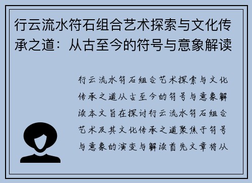 行云流水符石组合艺术探索与文化传承之道：从古至今的符号与意象解读