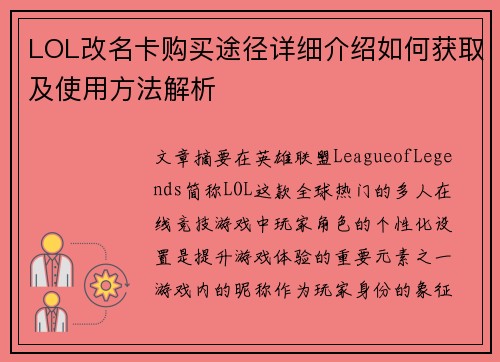 LOL改名卡购买途径详细介绍如何获取及使用方法解析