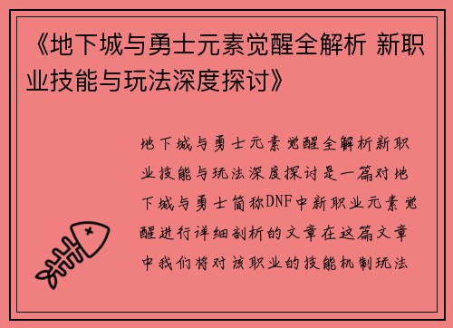 《地下城与勇士元素觉醒全解析 新职业技能与玩法深度探讨》