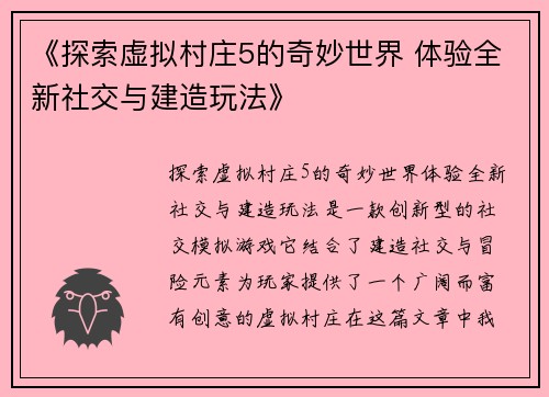 《探索虚拟村庄5的奇妙世界 体验全新社交与建造玩法》