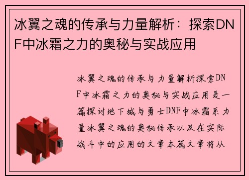 冰翼之魂的传承与力量解析：探索DNF中冰霜之力的奥秘与实战应用