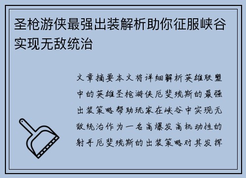 圣枪游侠最强出装解析助你征服峡谷实现无敌统治