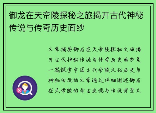 御龙在天帝陵探秘之旅揭开古代神秘传说与传奇历史面纱