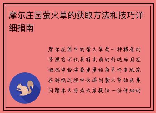摩尔庄园萤火草的获取方法和技巧详细指南