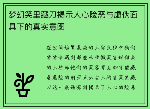 梦幻笑里藏刀揭示人心险恶与虚伪面具下的真实意图