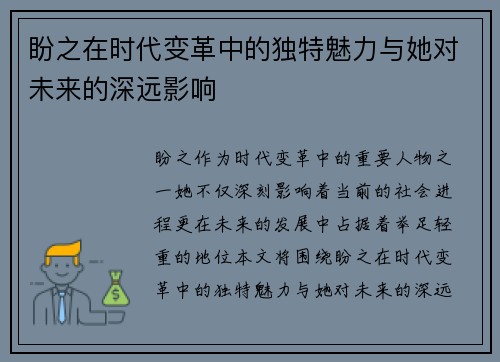 盼之在时代变革中的独特魅力与她对未来的深远影响