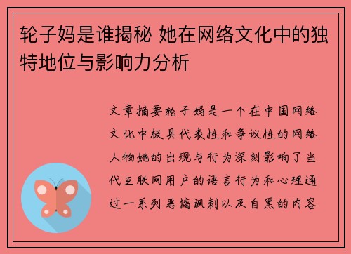 轮子妈是谁揭秘 她在网络文化中的独特地位与影响力分析