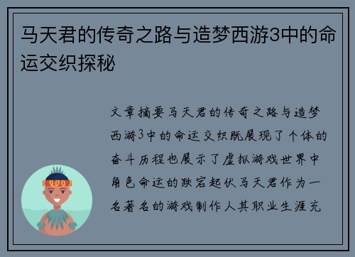 马天君的传奇之路与造梦西游3中的命运交织探秘