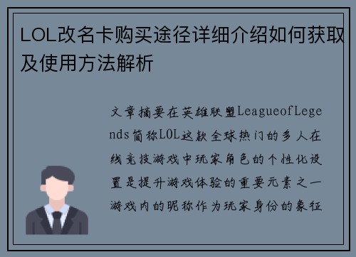 LOL改名卡购买途径详细介绍如何获取及使用方法解析