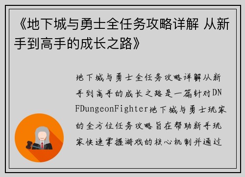 《地下城与勇士全任务攻略详解 从新手到高手的成长之路》