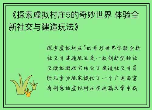 《探索虚拟村庄5的奇妙世界 体验全新社交与建造玩法》