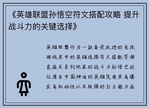 《英雄联盟孙悟空符文搭配攻略 提升战斗力的关键选择》