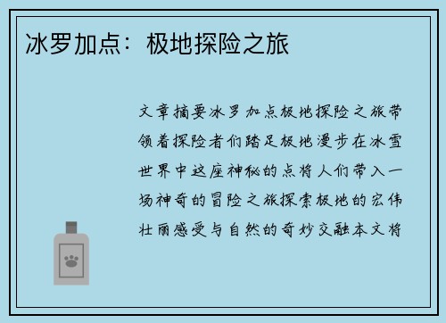 冰罗加点：极地探险之旅