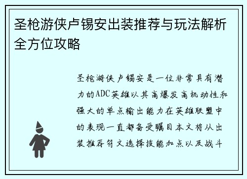 圣枪游侠卢锡安出装推荐与玩法解析全方位攻略