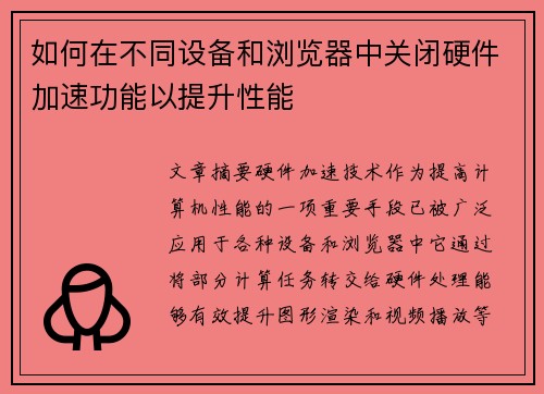 如何在不同设备和浏览器中关闭硬件加速功能以提升性能