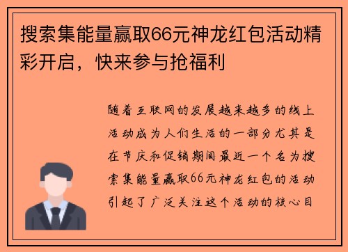 搜索集能量赢取66元神龙红包活动精彩开启，快来参与抢福利