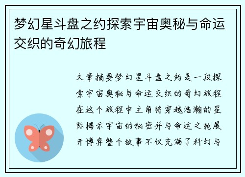 梦幻星斗盘之约探索宇宙奥秘与命运交织的奇幻旅程