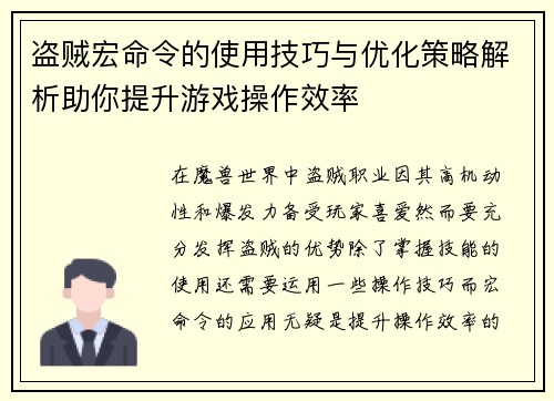 盗贼宏命令的使用技巧与优化策略解析助你提升游戏操作效率