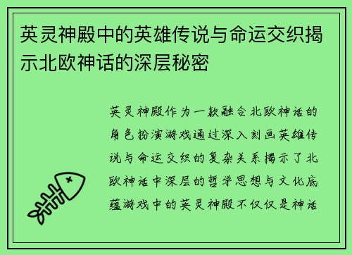 英灵神殿中的英雄传说与命运交织揭示北欧神话的深层秘密
