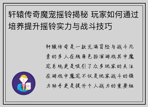轩辕传奇魔宠摇铃揭秘 玩家如何通过培养提升摇铃实力与战斗技巧
