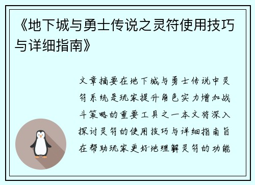 《地下城与勇士传说之灵符使用技巧与详细指南》