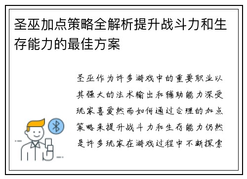 圣巫加点策略全解析提升战斗力和生存能力的最佳方案