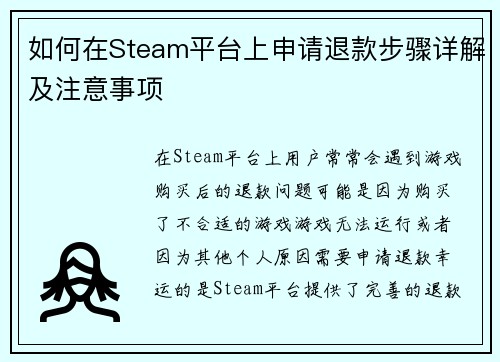如何在Steam平台上申请退款步骤详解及注意事项