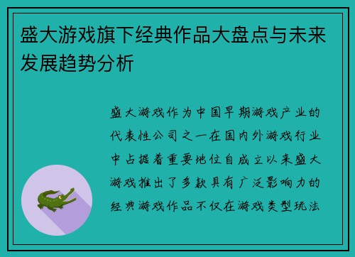 盛大游戏旗下经典作品大盘点与未来发展趋势分析