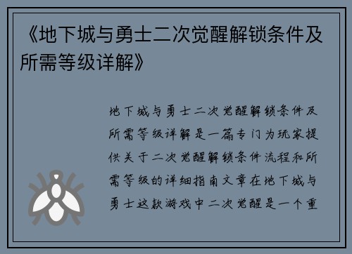 《地下城与勇士二次觉醒解锁条件及所需等级详解》
