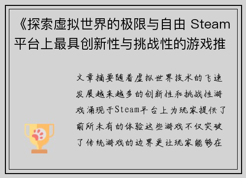 《探索虚拟世界的极限与自由 Steam平台上最具创新性与挑战性的游戏推荐》