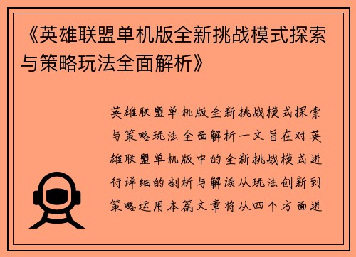 《英雄联盟单机版全新挑战模式探索与策略玩法全面解析》