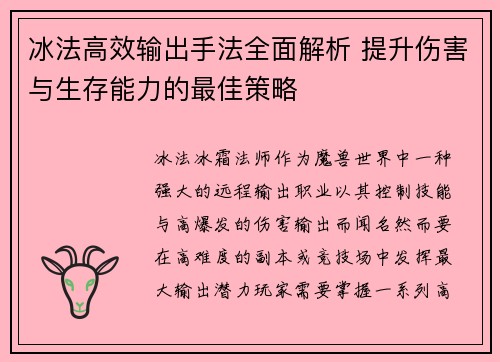 冰法高效输出手法全面解析 提升伤害与生存能力的最佳策略