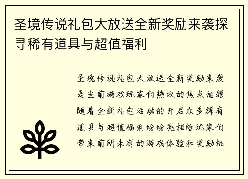 圣境传说礼包大放送全新奖励来袭探寻稀有道具与超值福利