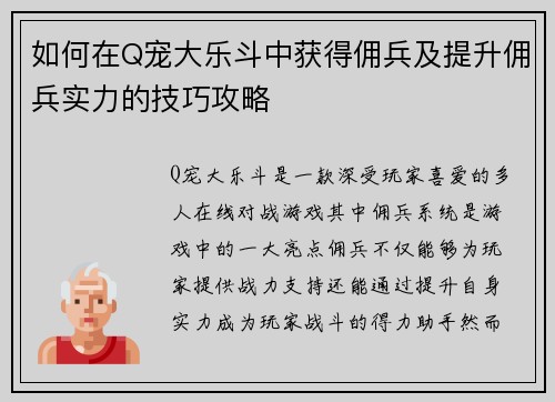 如何在Q宠大乐斗中获得佣兵及提升佣兵实力的技巧攻略