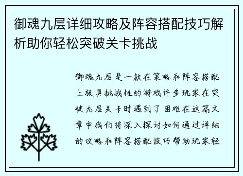 御魂九层详细攻略及阵容搭配技巧解析助你轻松突破关卡挑战