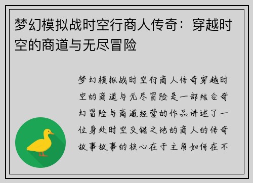 梦幻模拟战时空行商人传奇：穿越时空的商道与无尽冒险