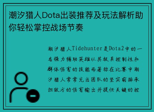 潮汐猎人Dota出装推荐及玩法解析助你轻松掌控战场节奏