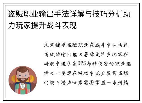 盗贼职业输出手法详解与技巧分析助力玩家提升战斗表现