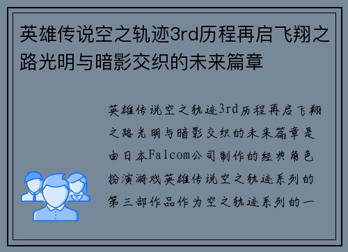英雄传说空之轨迹3rd历程再启飞翔之路光明与暗影交织的未来篇章