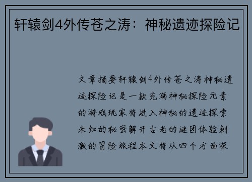 轩辕剑4外传苍之涛：神秘遗迹探险记