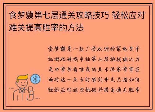食梦貘第七层通关攻略技巧 轻松应对难关提高胜率的方法