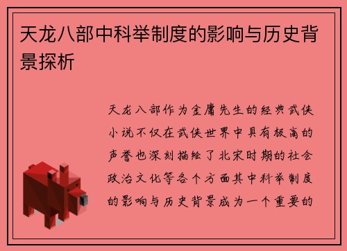 天龙八部中科举制度的影响与历史背景探析